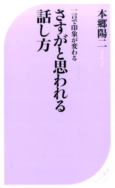 さすがと思われる話し方