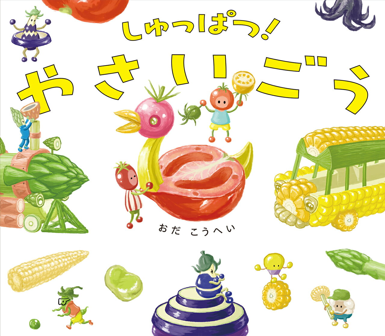 しゅっぱつ！　やさいごうの表紙