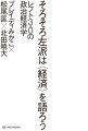 日本のリベラル・左派の躓きの石は、「経済」という下部構造の忘却にあった！アイデンティティ政治を超えて、「経済にデモクラシーを」求めよう。バージョンアップせよ、これが左派の最新型だ！