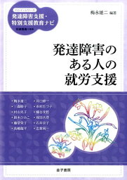 発達障害のある人の就労支援 （ハンディシリーズ） [ 梅永雄二 ]