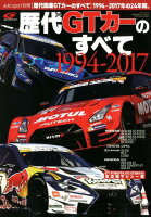 歴代国産GTカーのすべて1994-2017