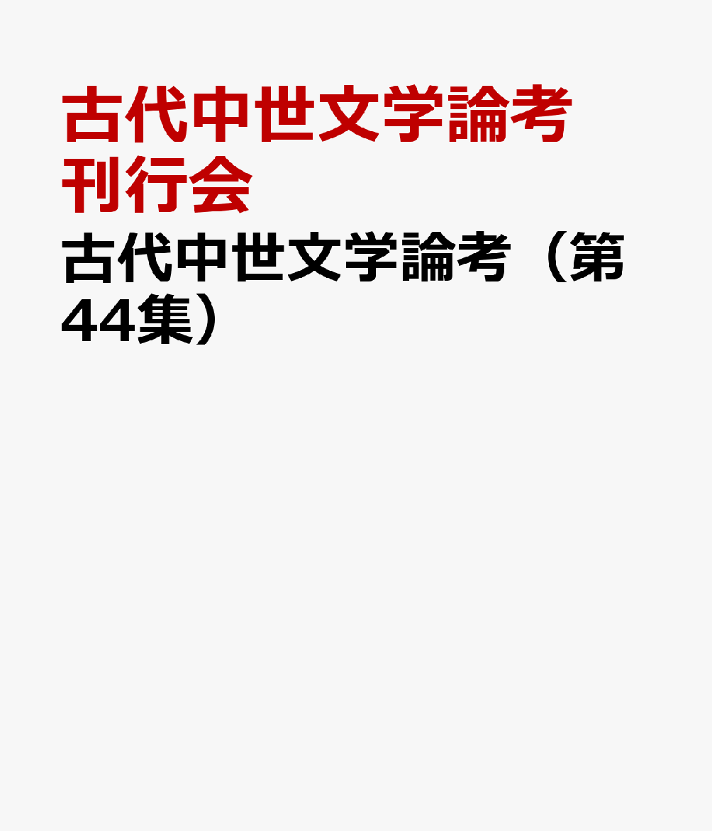 古代中世文学論考（第44集） [ 古代中世文学論考刊行会 ]