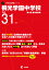 桐光学園中学校(平成31年度) 1,998円