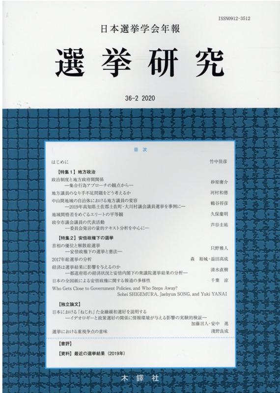 選挙研究（第36巻第2号（2020年））