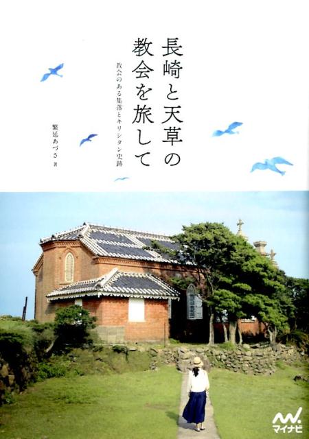 長崎と天草の教会を旅して 教会のある集落とキリシタン史跡 
