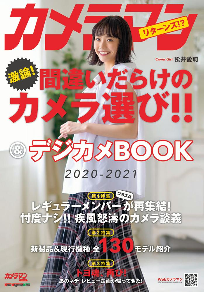 カメラマン間違いだらけのカメラ選び！！＆デジカメBOOK（2020-2021） （Motor　Mag ...