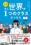 もし世界が1つのクラスだったら　下　第二次世界大戦編