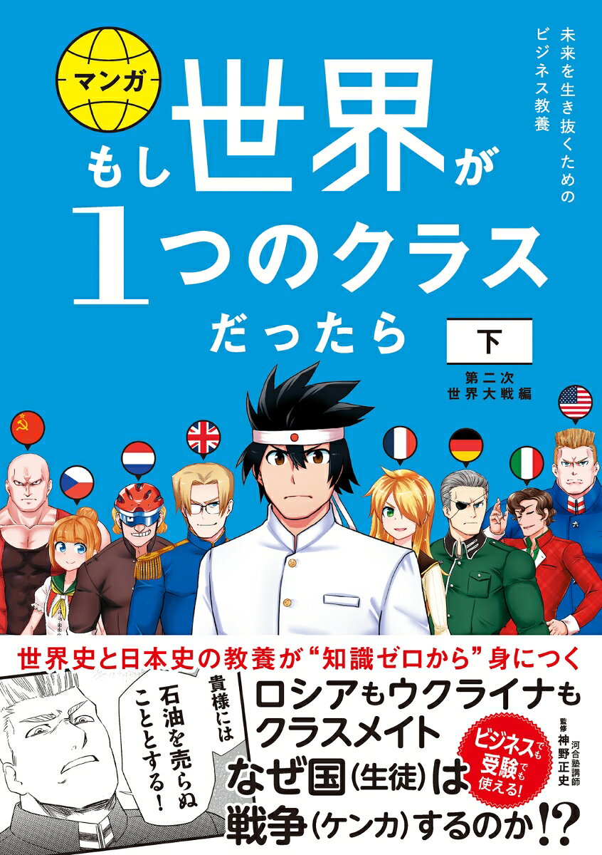 もし世界が1つのクラスだったら　下　第二次世界大戦編 世界史と日本史の教養が知識ゼロから身につく [ 神野正史 ]