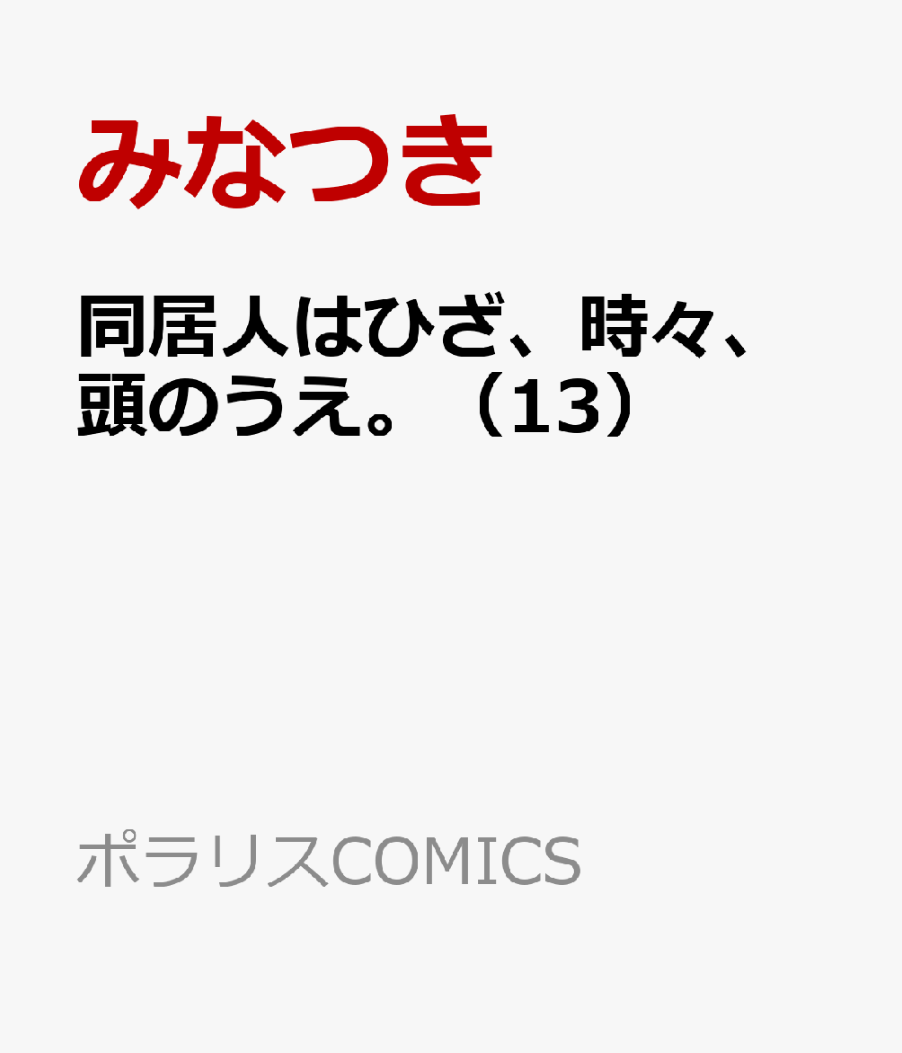 同居人はひざ、時々、頭のうえ。 13巻