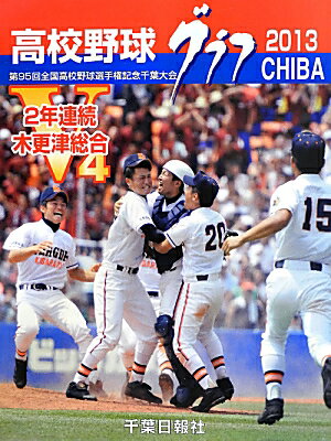 高校野球グラフCHIBA（2013）