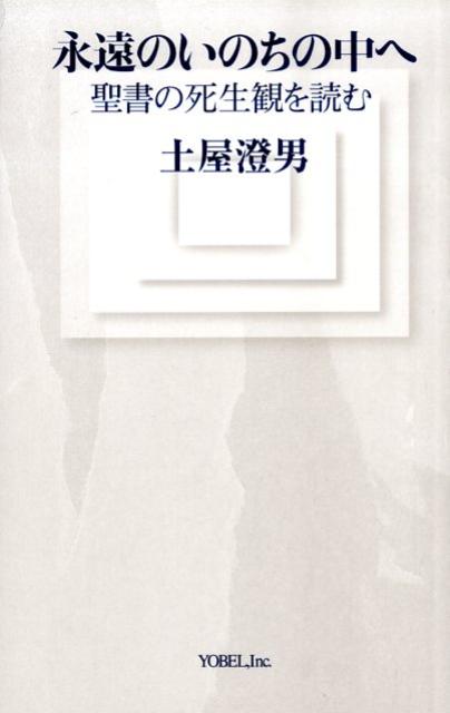 永遠のいのちの中へ