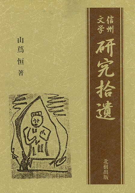 【バーゲン本】信州文学研究拾遺