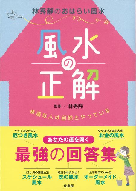 【バーゲン本】風水の正解ー幸運な人は自然とやっている