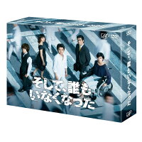 そして、誰もいなくなった DVD BOX