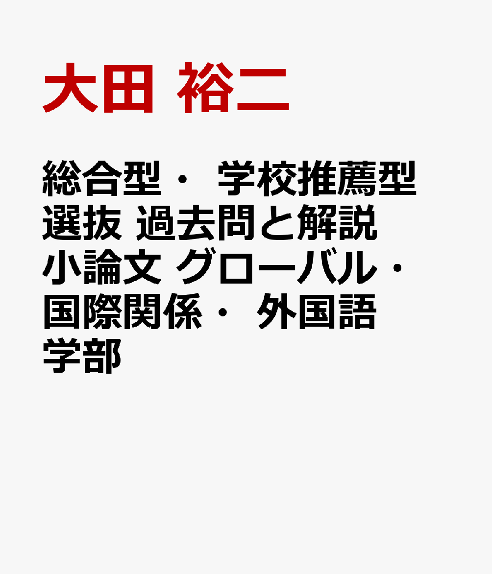 総合型・学校推薦型選抜 過去問と解説 小論文 グローバル・国際関係・外国語学部