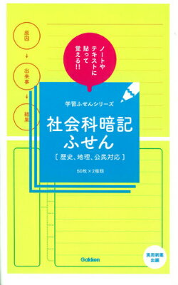 社会科暗記ふせん
