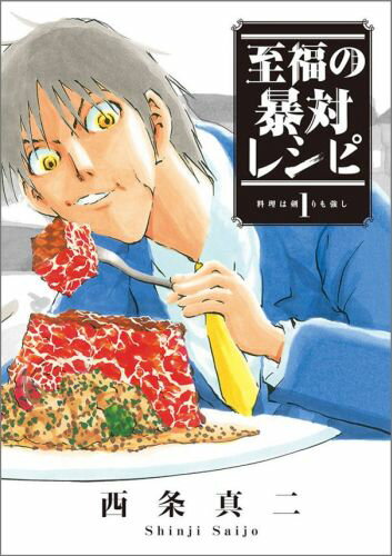 至福の暴対レシピ（1）