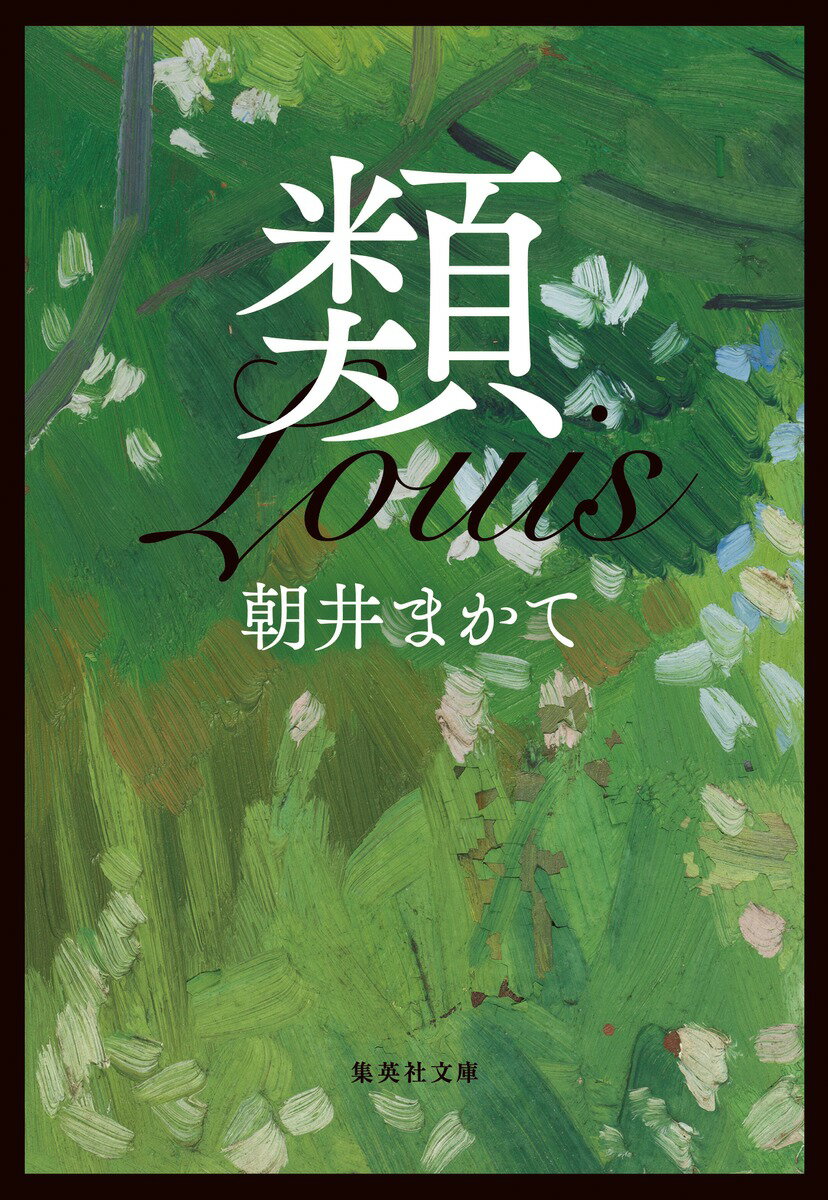 明治の終わり、森鷗外の末子として生まれた類。愛情豊かな父と美しい母、ふたりの姉と、何不自由なく華やかに暮らした少年期。父の死という喪失を抱えながら画家を志し、パリへ遊学した青年期。戦後の困窮から心機一転、書店を開業。やがて文筆家の道へ。文豪の子という宿命を背負い、何者かであろう懸命に生きた彼の、切なくも愛すべき生涯を描いた大作。著者による講演「鷗外夫人の恋」も載録。