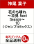 花のち晴れ 〜花男 Next Season〜 10 475円