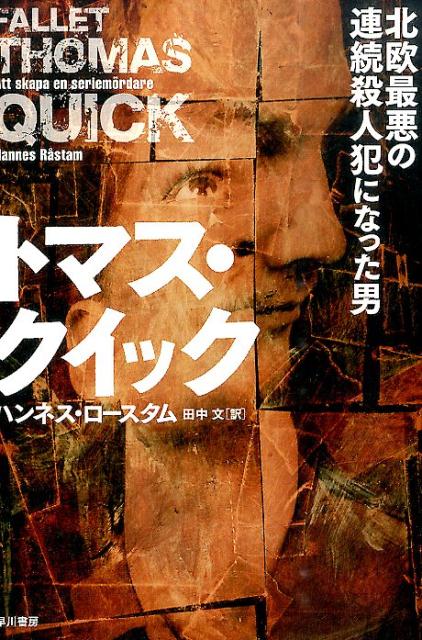 トマス・クイックー北欧最悪の連続殺人犯になった男