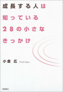 成長する人は知っている28の小さなきっかけ