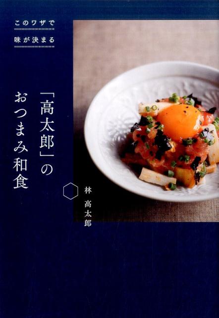 このワザで味が決まる　「高太郎」のおつまみ和食 