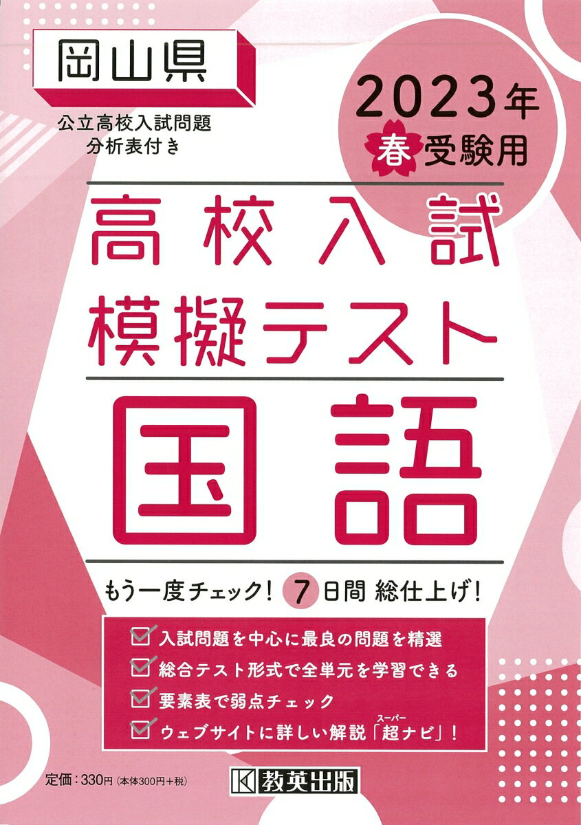 岡山県高校入試模擬テスト国語（2023年春受験用）