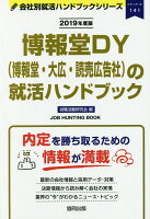 博報堂DY（博報堂・大広・読売広告社）の就活ハンドブック（2019年度版）