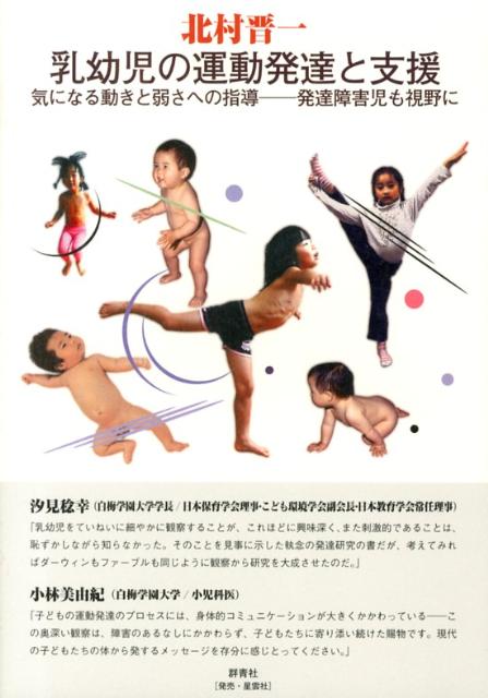 乳幼児の運動発達と支援