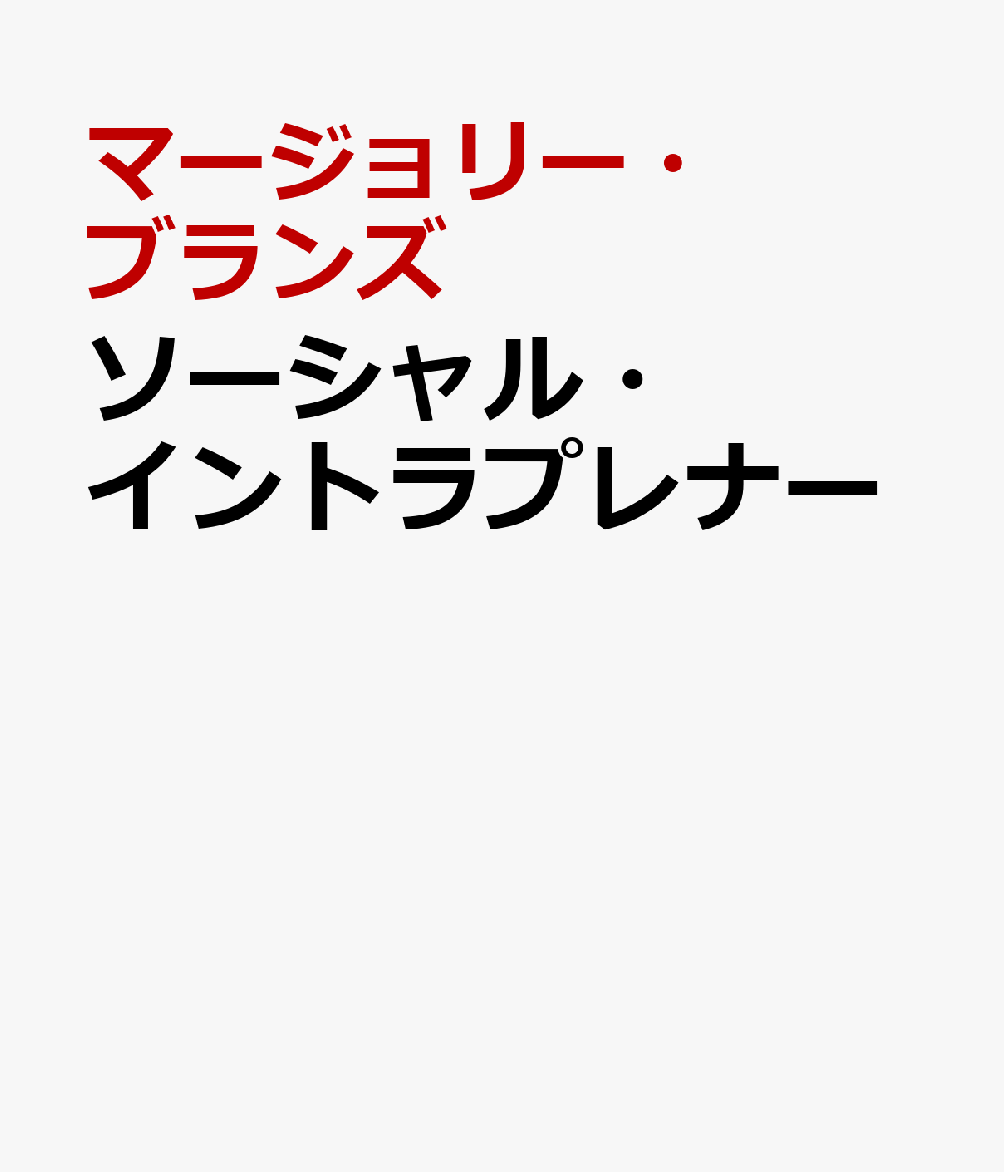 ソーシャル・イントラプレナー