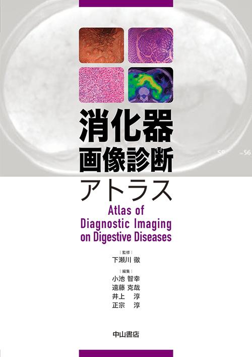 消化器病診療で長い歴史と伝統を誇る東北大学の下瀬川徹教授監修のもと、第一線で活躍する同大学消化器内科と、関連施設のベテランを中心に執筆。上部・下部消化管と肝胆膵を含む消化器領域全般をカバーし、主要な疾患の高品質画像（内視鏡、ＵＳ、ＣＴ、ＭＲＩ、ＰＥＴ、ＥＵＳ、ＥＲＣＰ、病理所見等）を豊富に収載。疾患ごとに「概要」「典型的な画像所見とその成り立ち」「確定診断へのプロセス」「治療」の要点を簡潔に解説。「典型的な画像所見とその成り立ち」では、解説中に図番号を明示し、一般の消化器医にもわかりやすい。形態形成の機序についても可能な範囲で言及。「確定診断へのプロセス」では、鑑別診断の手順とポイントを具体的に解説。