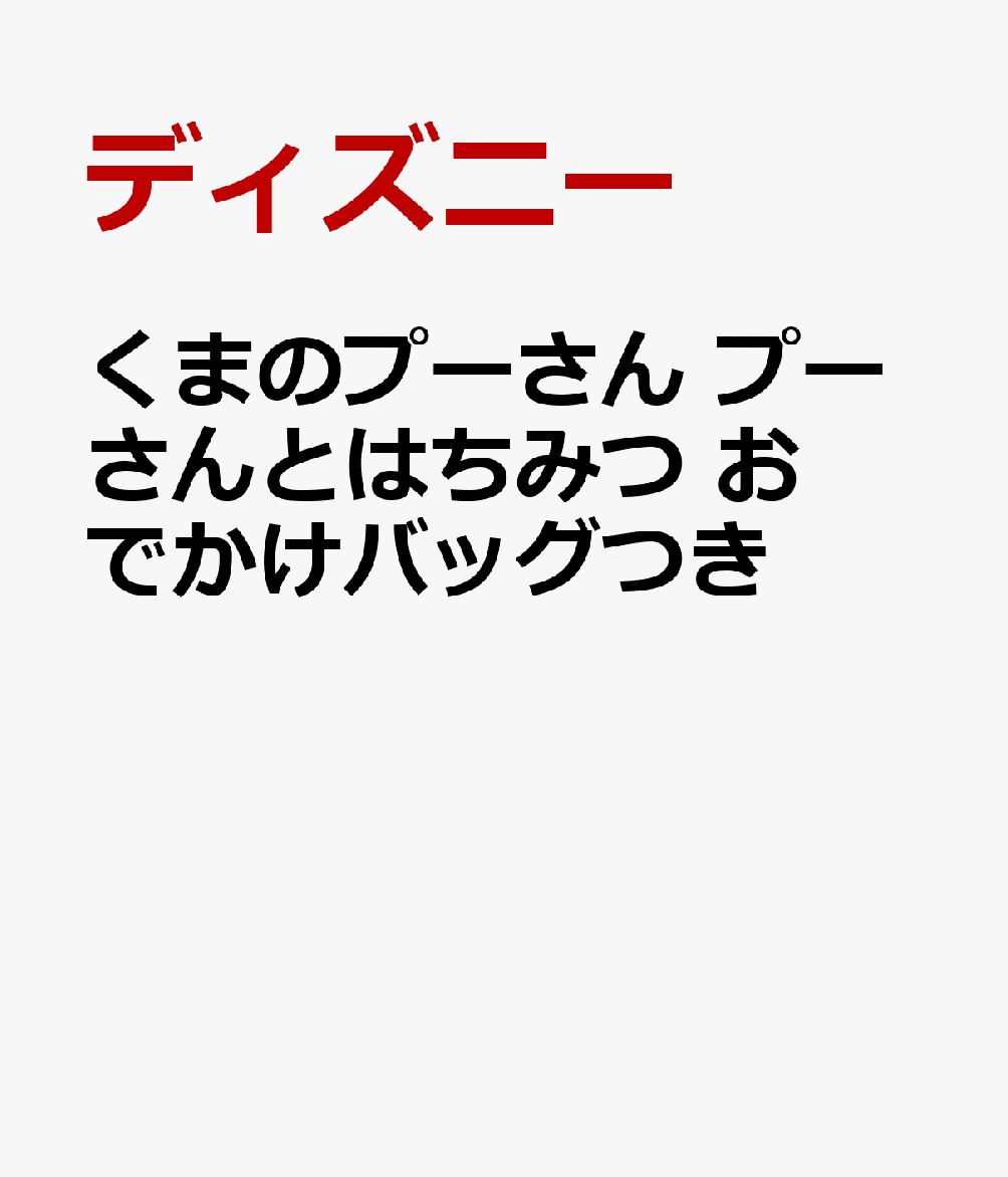 くまのプーさん プーさんとはちみつ おでかけバッグつき