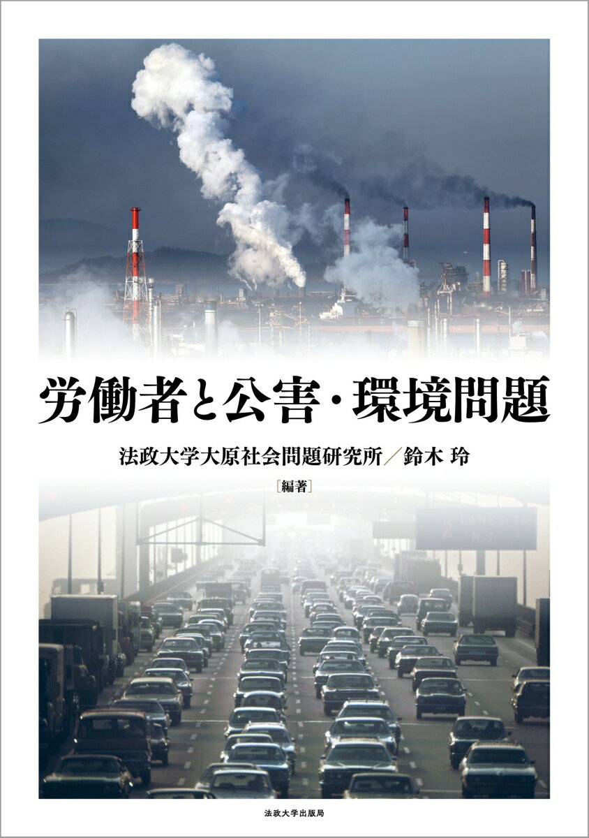 労働者と公害・環境問題 （法政大学大原社会問題研究所叢書） [ 法政大学大原社会問題研究所 ]