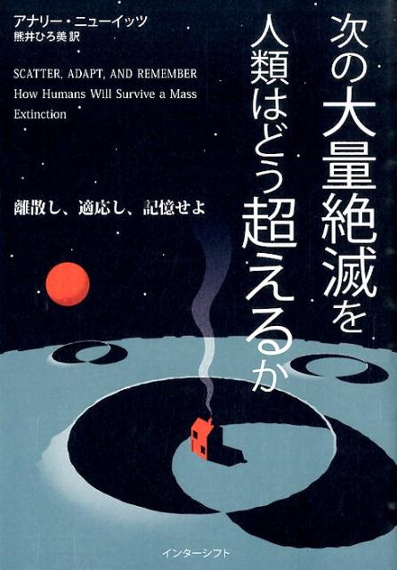 次の大量絶滅を人類はどう超えるか 離散し、適応し、記憶せよ [ アナリー・ニューイッツ ]