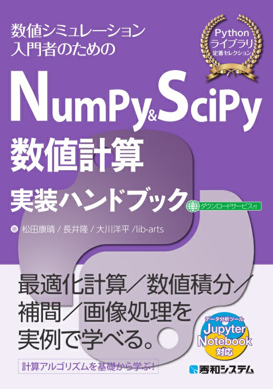 NumPy&SciPy数値計算実装ハンドブック