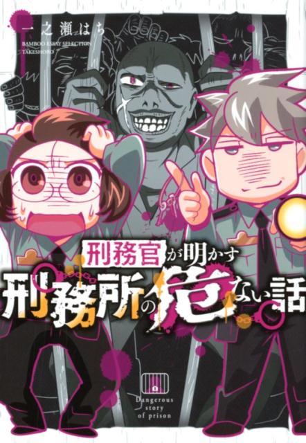 刑務官が明かす刑務所の危ない話 （BAMBOO　ESSAY　SELECTION） [ 一之瀬はち ]