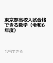 東京都高校入試合格できる数学（令和6年度） （合格できる）