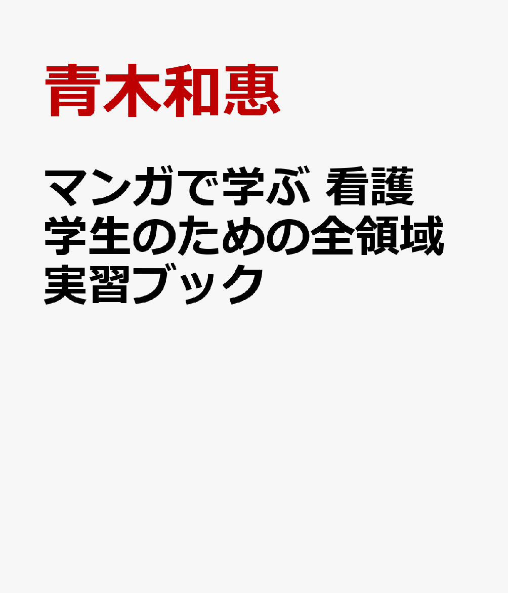 看護実習で誰もが苦手とする「指導者の問い」の意図をわかりやすく示し、実習の不安をなくすお守り本。指導者とのやりとりを再現したマンガをもとに、問いへの答え方や根拠ある看護の思考をわかりやすく解説。全領域をカバーし、とことん学生に寄り添った実習サポートブック。
