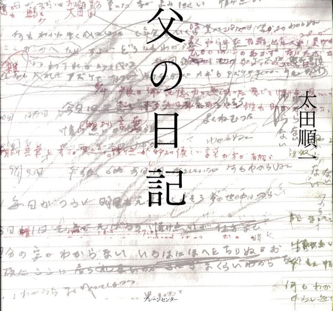 父の日記 [ 太田順一 ]