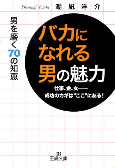 「バカになれる男」の魅力