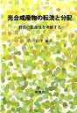 光合成産物の転流と分配 野菜の生産性を考察する [ 宍戸良洋 ]