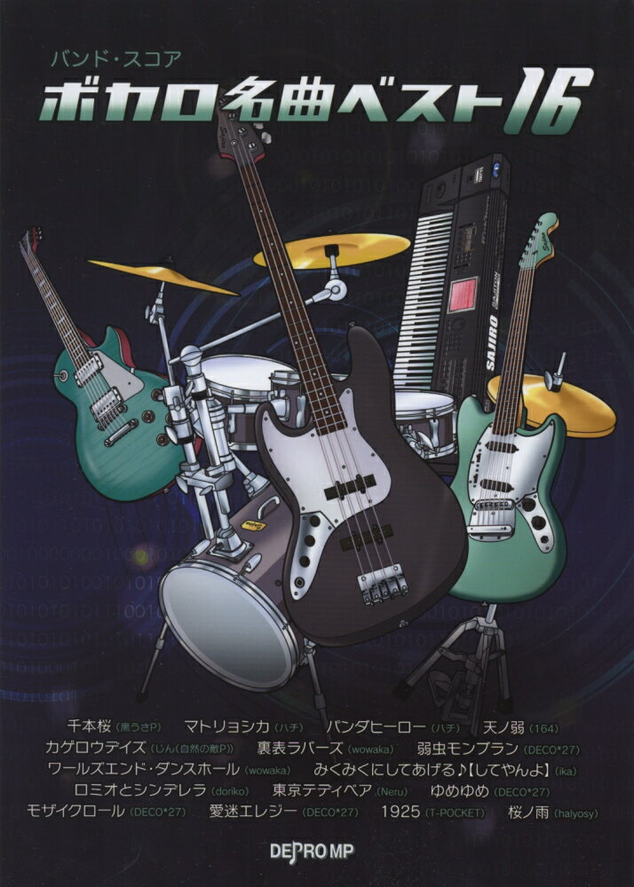 ボカロ名曲ベスト16