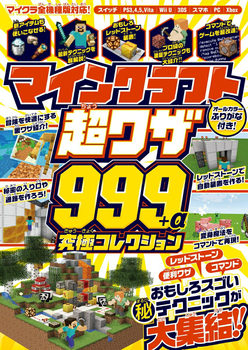 マインクラフト 超ワザ999+α 究極コレクション 〜便利ワザ・レッドストーン・コマンド~おもしろスゴいテクニックが大集結!! (スイッチ含むマイクラ統合版対応)