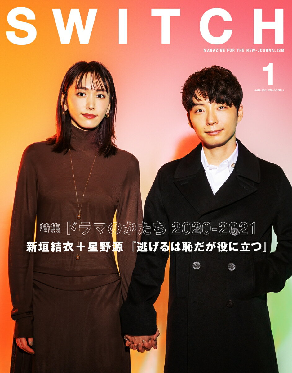 SWITCH Vol.39 No.1 特集 ドラマのかたち 2020-2021 表紙巻頭：新垣結衣&星野源 逃げるは恥だが役に立つ [ 新垣結衣 ]