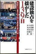 建設独占を揺がした139日