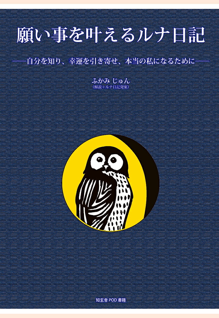 【POD】願い事を叶えるルナ日記ーー自分を知り、幸運を引き寄せ、本当の私になるためにーー
