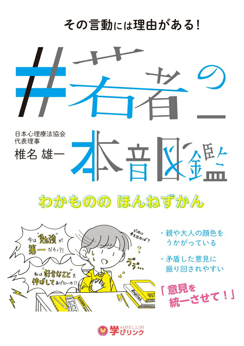 大人たちのそのアプローチ…ズレてるかも！電話は出ないのにＬＩＮＥの返信は早い／成功体験に興味がない／恋愛や異性の話で盛り上がれない／子ども部屋が別世界／気分次第で予定を変える／「自己流」を優先する／何でもすぐに検索する／場面でキャラクターが変わる／ささいなことで落ち込む…謎多き若者たちの心理を見える化！