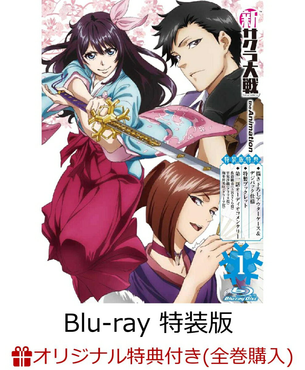 【楽天ブックス限定全巻購入特典対象】新サクラ大戦 the Animation 第1巻 Blu-ray特装版（アクリルスタンド）【Blu-ray】