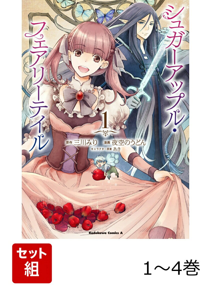 シュガーアップル・フェアリーテイル 1-4巻セット