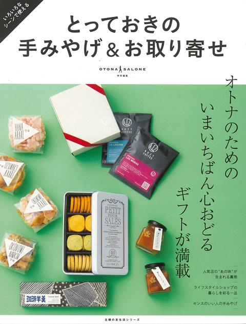 【バーゲン本】とっておきの手みやげ＆お取り寄せ